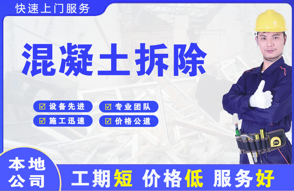 苏州混凝土拆除
