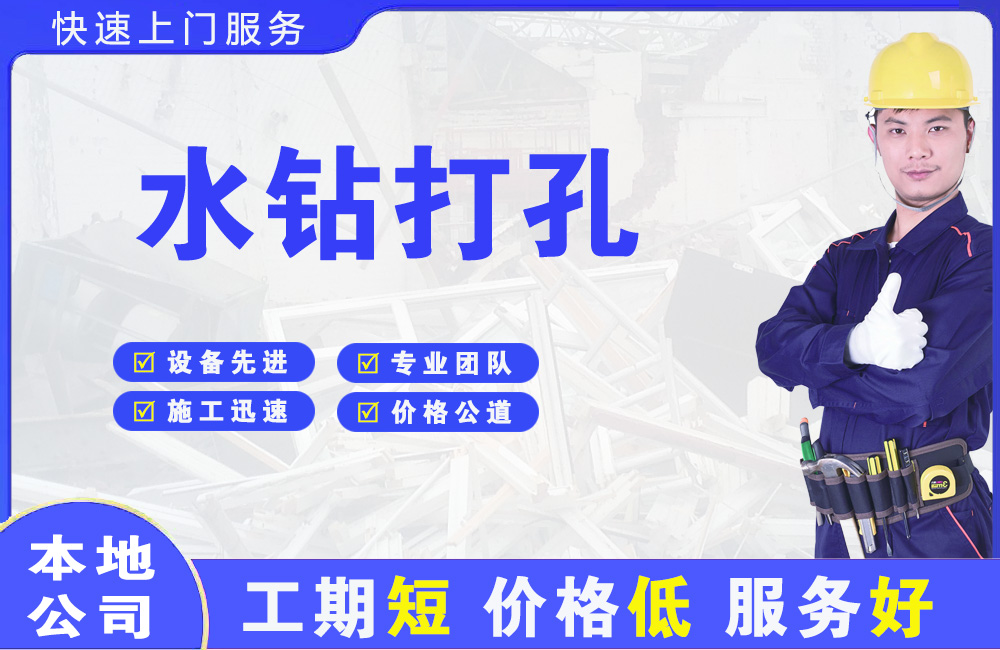苏州水钻打孔