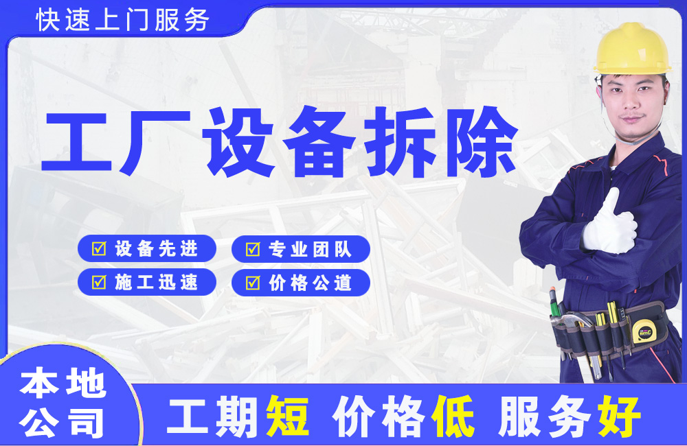 苏州工厂设备拆除
