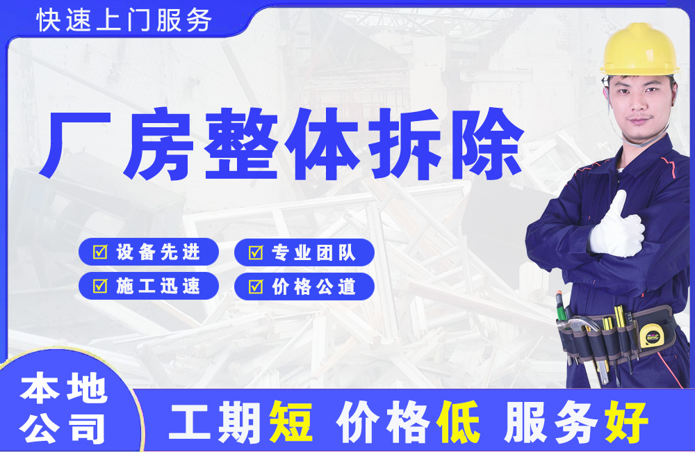 苏州厂房整体拆除